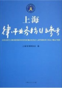 上海律師業務指引與參考