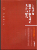 上海律師服務世博實務與研究