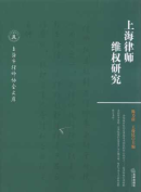 上海律師維權研究