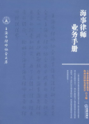 海事律師業務手冊