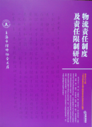物流責任制度及責任限制研究