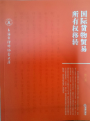 國際貨物貿易所有權轉移