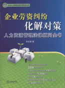 企業勞資糾紛化解對策:人力資源管理法律顧問全書