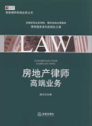 房地產(chǎn)律師高端業(yè)務(wù)/商務(wù)律師實務(wù)前沿