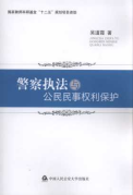 警察執法與公民民事權利保護