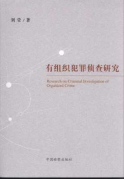 有組織犯罪偵查研究