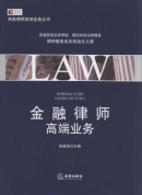 金融律師高端業務/商務律師實務前沿