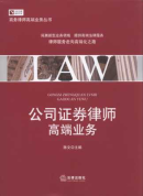 公司證券律師高端業務/商務律師實務前沿