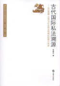 古代國際私法溯源:從古希臘、古羅馬社會到法則理論的荷蘭學派