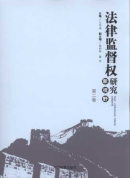 法律監(jiān)督權(quán)研究新視野(第2卷)
