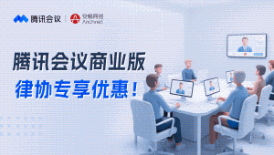 助力高效辦公，上海律師騰訊會議商業...
